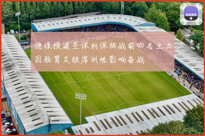 德媒报道圣保利保级战前四名主力因肠胃炎缺席训练影响备战