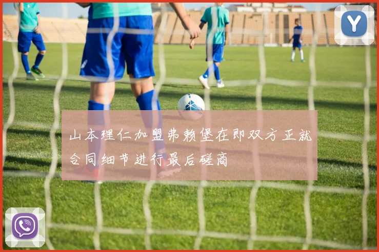 山本理仁加盟弗赖堡在即双方正就合同细节进行最后磋商