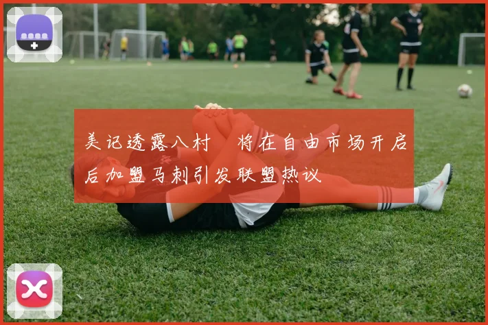 美记透露八村塁将在自由市场开启后加盟马刺引发联盟热议