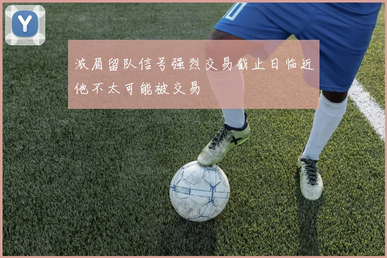 浓眉留队信号强烈交易截止日临近他不太可能被交易