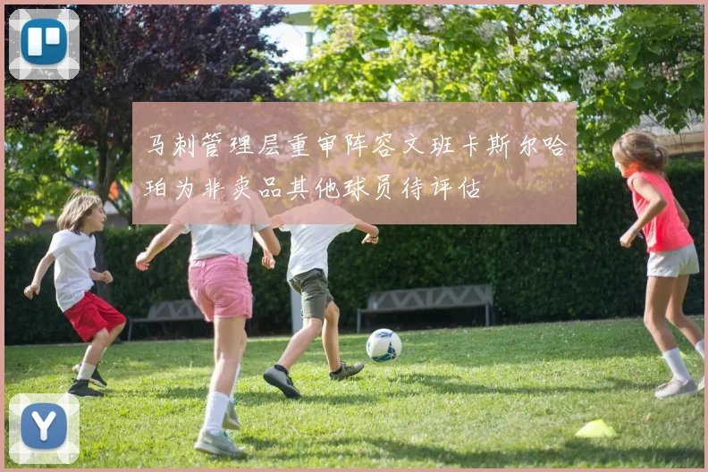 马刺管理层重审阵容文班卡斯尔哈珀为非卖品其他球员待评估