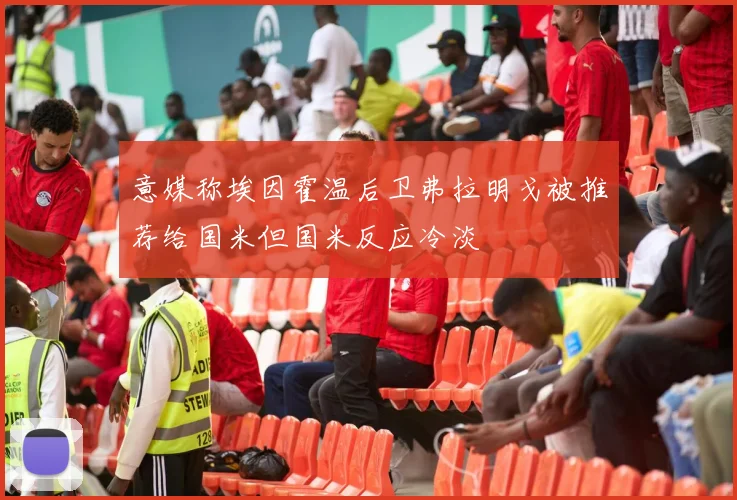 意媒称埃因霍温后卫弗拉明戈被推荐给国米但国米反应冷淡