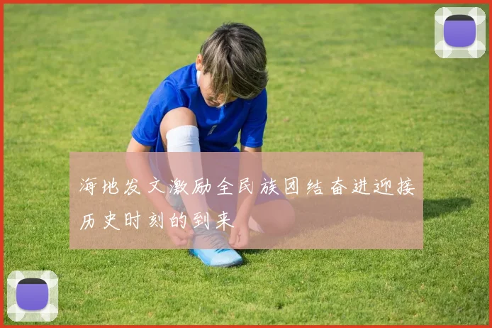 海地发文激励全民族团结奋进迎接历史时刻的到来