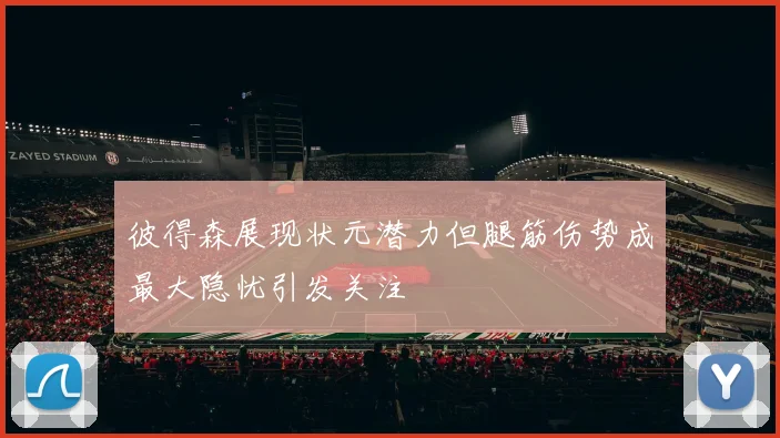 彼得森展现状元潜力但腿筋伤势成最大隐忧引发关注