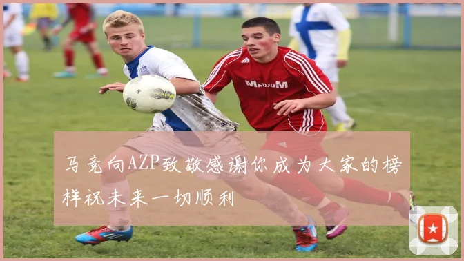 马竞向AZP致敬感谢你成为大家的榜样祝未来一切顺利