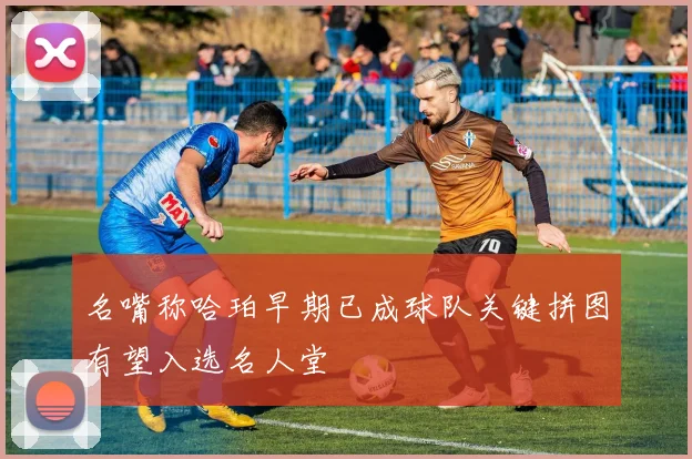 名嘴称哈珀早期已成球队关键拼图有望入选名人堂